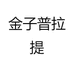 金子普拉提