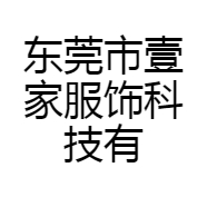 东莞市壹家服饰科技有限公司
