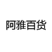 阿雅百货