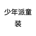 库尔勒少年梦童装店