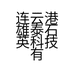 连云港雄泰石英科技有限公司的小店