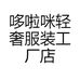 哆啦咪轻奢服装工厂店