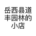 岳西县道丰园林的小店