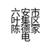 六安市叶集区陈德家电维修部