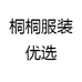桐桐服装优选