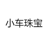 小车珠宝