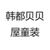 韩都贝贝屋童装