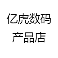 亿虎数码产品店