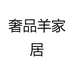 奢品羊家居