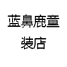 蓝鼻鹿童装店
