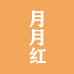 月月红河南月月红纺织品有限公司家纺专卖店