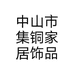中山市集铜家居饰品