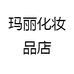玛丽化妆品店