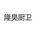 温州隆昊厨卫有限公司