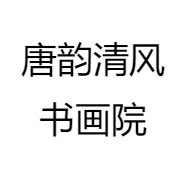 唐韵清风书画院