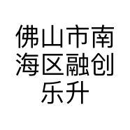 佛山市南海区融创乐升贸易商行