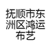 抚顺市东洲区鸿运布艺店
