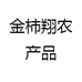金柿翔农产品