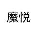 魔悦女装旗舰店