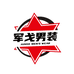 军戈男装