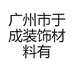 广州市于成装饰材料有限公司