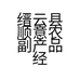 缙云县顺意农副产品经营部的小店