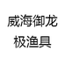 威海御龙极渔具