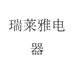 瑞莱雅电器