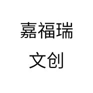 嘉福瑞文创