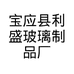 宝应县利盛玻璃制品厂的小店