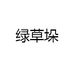 绿草垛