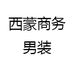 登盛商务男装