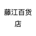 藤江百货店