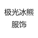 极光冰熊服饰