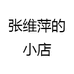 张维萍的小店