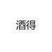 酒得