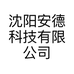 沈阳安德科技有限公司的小店