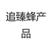 追臻蜂产品