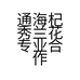 通海杞秀兰花专业合作社的小店