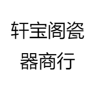 轩宝阁瓷器商行