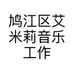 鸠江区艾米莉音乐工作室的小店