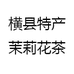 横县特产茉莉花茶