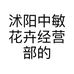 中敏花卉