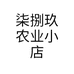 柒捌玖农业小店
