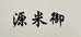 五常市苗隆水稻种植专业合作社