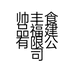 帅丰食品福建有限公司