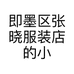 即墨区张晓服装店的小店