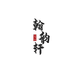 翰韵轩