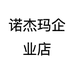 诺杰玛企业店
