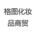 格图化妆品商贸